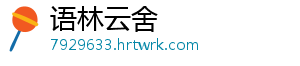 语林云舍